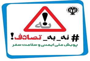 پیوست-رسانه‌ای-پویش-«نه-به-تصادف»-در-استان-آذربایجان-غربی
